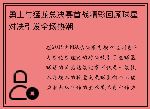勇士与猛龙总决赛首战精彩回顾球星对决引发全场热潮
