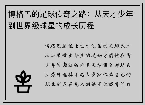 博格巴的足球传奇之路：从天才少年到世界级球星的成长历程