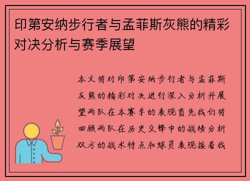 印第安纳步行者与孟菲斯灰熊的精彩对决分析与赛季展望