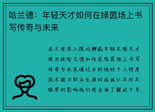 哈兰德：年轻天才如何在绿茵场上书写传奇与未来