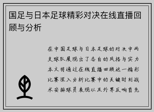 国足与日本足球精彩对决在线直播回顾与分析