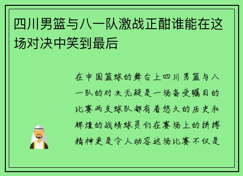 四川男篮与八一队激战正酣谁能在这场对决中笑到最后