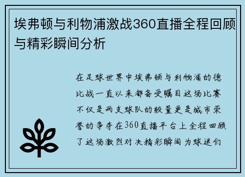 埃弗顿与利物浦激战360直播全程回顾与精彩瞬间分析