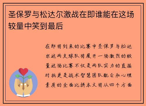 圣保罗与松达尔激战在即谁能在这场较量中笑到最后
