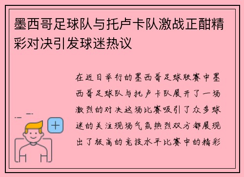 墨西哥足球队与托卢卡队激战正酣精彩对决引发球迷热议