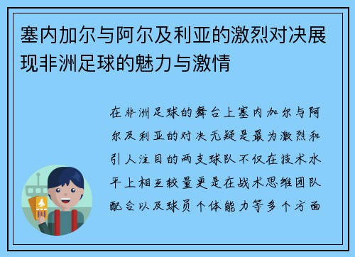 塞内加尔与阿尔及利亚的激烈对决展现非洲足球的魅力与激情