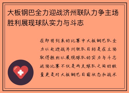 大板钢巴全力迎战济州联队力争主场胜利展现球队实力与斗志