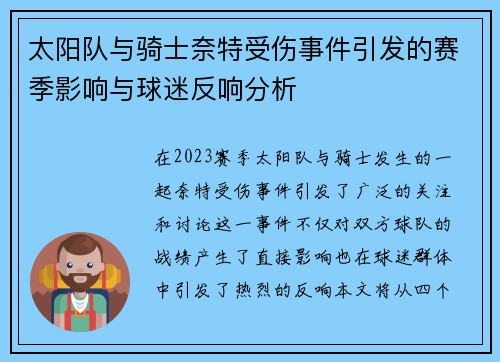 太阳队与骑士奈特受伤事件引发的赛季影响与球迷反响分析