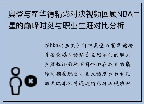 奥登与霍华德精彩对决视频回顾NBA巨星的巅峰时刻与职业生涯对比分析