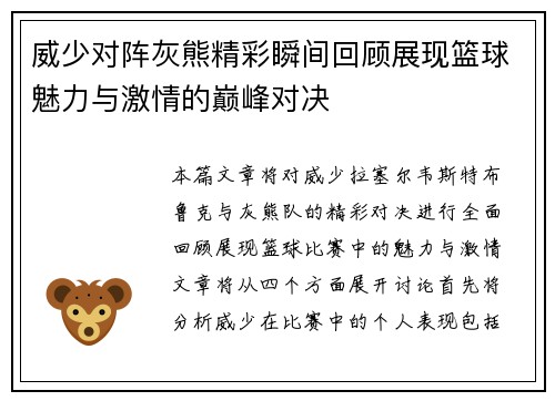 威少对阵灰熊精彩瞬间回顾展现篮球魅力与激情的巅峰对决