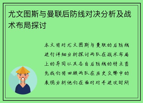 尤文图斯与曼联后防线对决分析及战术布局探讨