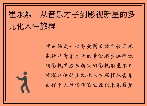 崔永熙：从音乐才子到影视新星的多元化人生旅程