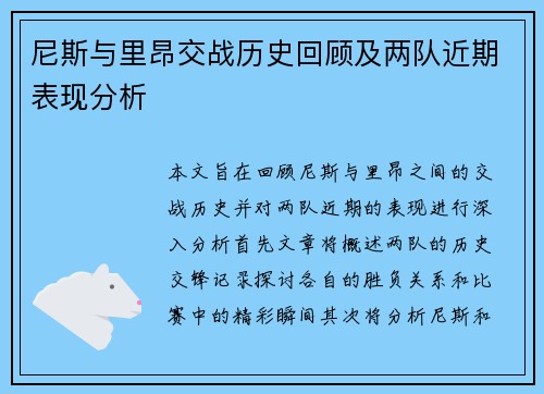 尼斯与里昂交战历史回顾及两队近期表现分析