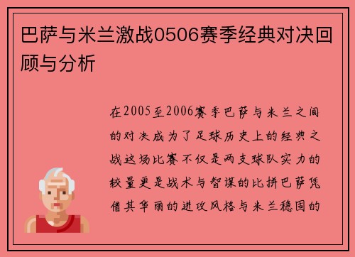 巴萨与米兰激战0506赛季经典对决回顾与分析