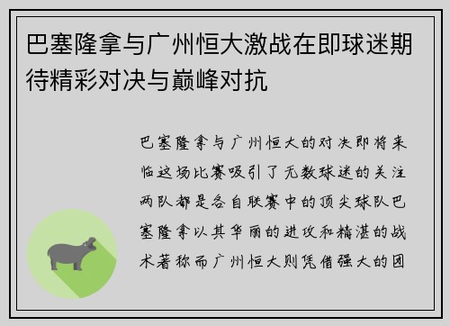 巴塞隆拿与广州恒大激战在即球迷期待精彩对决与巅峰对抗