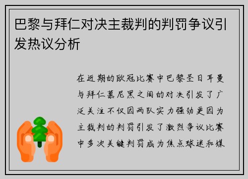 巴黎与拜仁对决主裁判的判罚争议引发热议分析