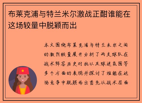 布莱克浦与特兰米尔激战正酣谁能在这场较量中脱颖而出