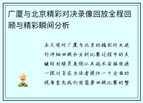 广厦与北京精彩对决录像回放全程回顾与精彩瞬间分析