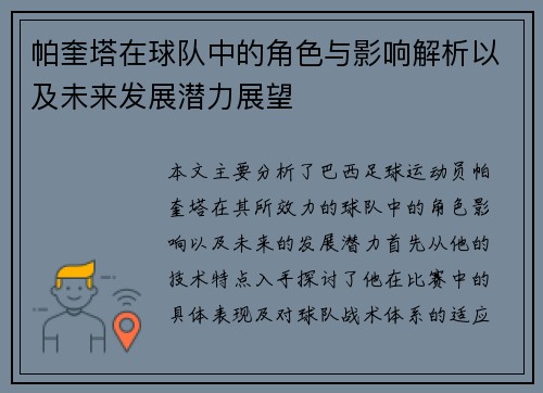 帕奎塔在球队中的角色与影响解析以及未来发展潜力展望