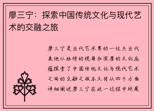 廖三宁：探索中国传统文化与现代艺术的交融之旅