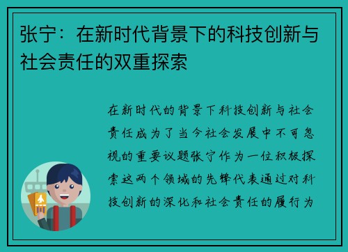 张宁：在新时代背景下的科技创新与社会责任的双重探索