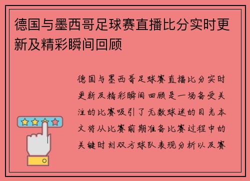 德国与墨西哥足球赛直播比分实时更新及精彩瞬间回顾