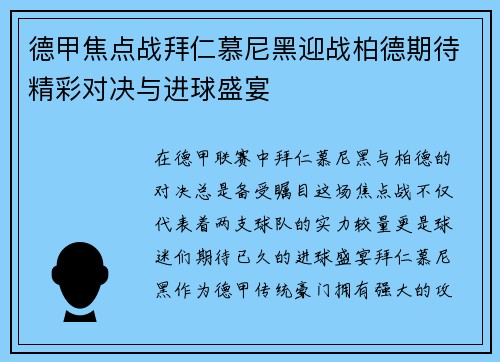 德甲焦点战拜仁慕尼黑迎战柏德期待精彩对决与进球盛宴