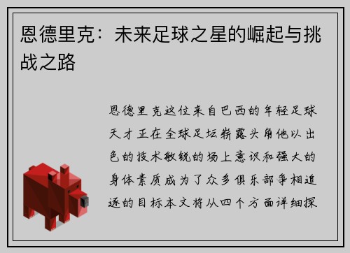 恩德里克：未来足球之星的崛起与挑战之路