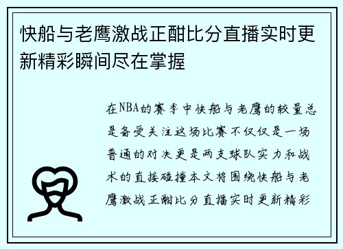 快船与老鹰激战正酣比分直播实时更新精彩瞬间尽在掌握