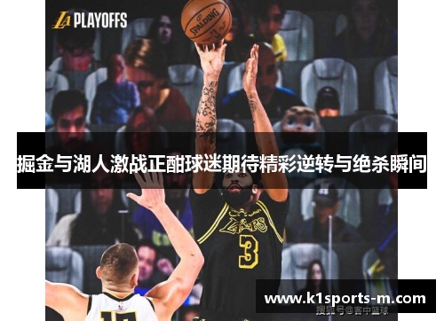掘金与湖人激战正酣球迷期待精彩逆转与绝杀瞬间